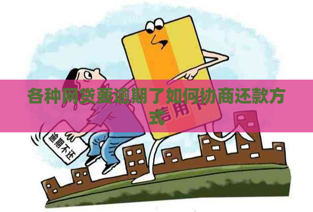 各种网贷要逾期了如何协商还款方式