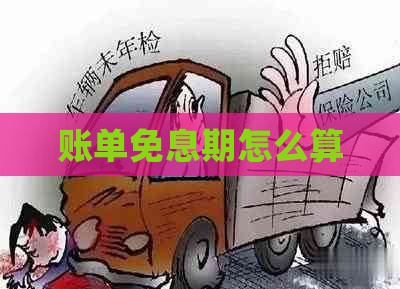账单免息期怎么算