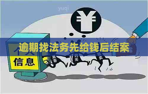 逾期找法务先给钱后结案