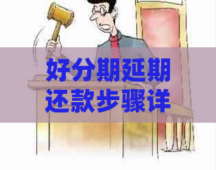 延期还款步骤详解