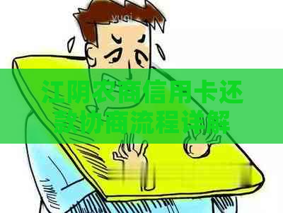 江阴农商信用卡还款协商流程详解