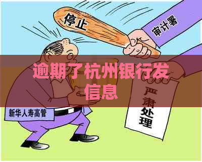逾期了杭州银行发信息