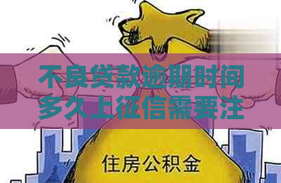 不良贷款逾期时间多久上需要注意什么