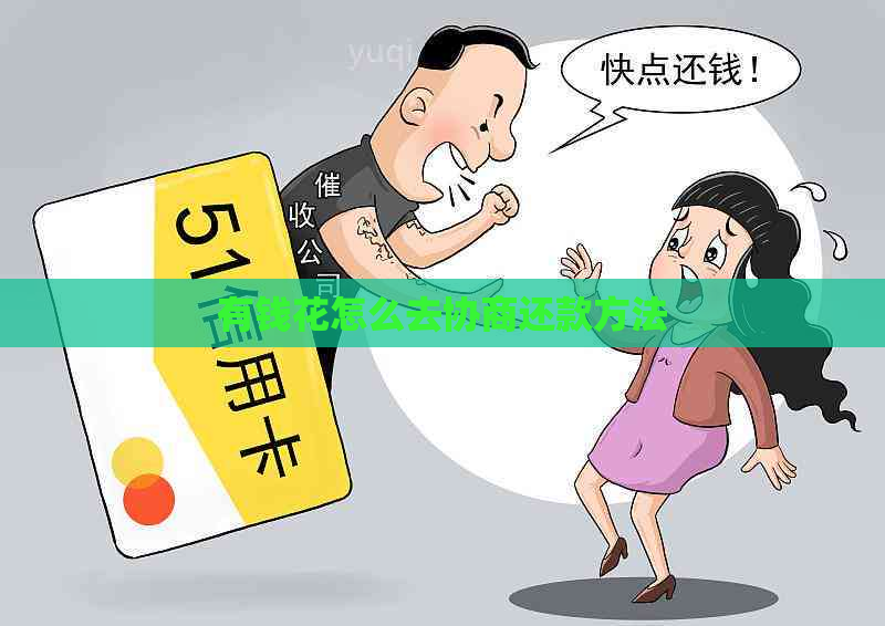 有钱花怎么去协商还款方法