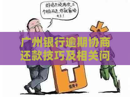 广州银行逾期协商还款技巧及相关问题