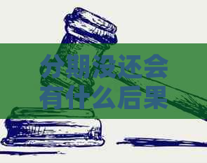 分期没还会有什么后果及相关问题