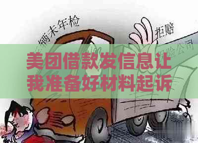 美团借款发信息让我准备好材料起诉我是真的吗