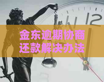 金东逾期协商还款解决办法