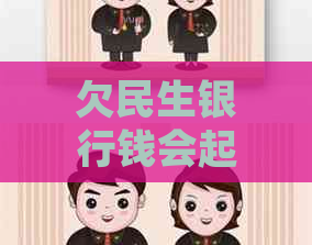 欠民生银行钱会起诉吗