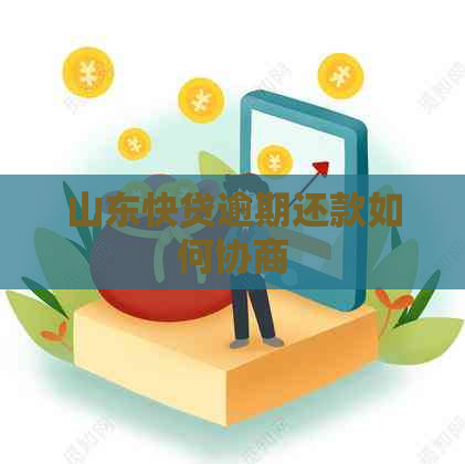 山东快贷逾期还款如何协商