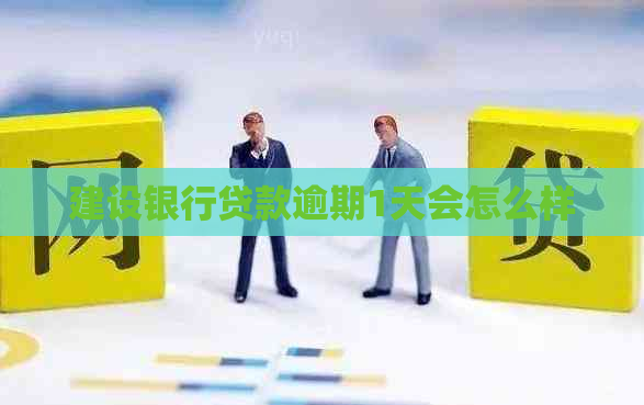 建设银行贷款逾期1天会怎么样