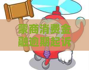 蒙商消费金融逾期起诉吗