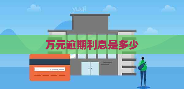 万元逾期利息是多少