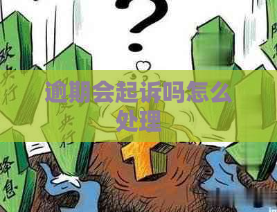 逾期会起诉吗怎么处理