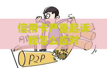 信用卡严重起诉我怎么应对