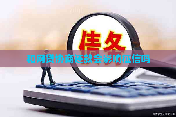 和网贷协商还款会影响吗