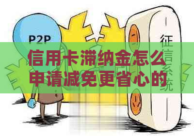 信用卡滞纳金怎么申请减免更省心的方法