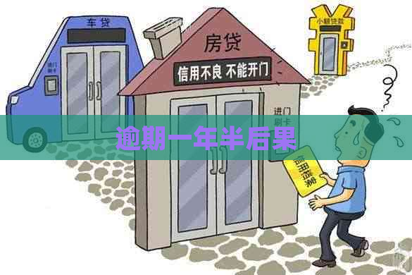 逾期一年半后果
