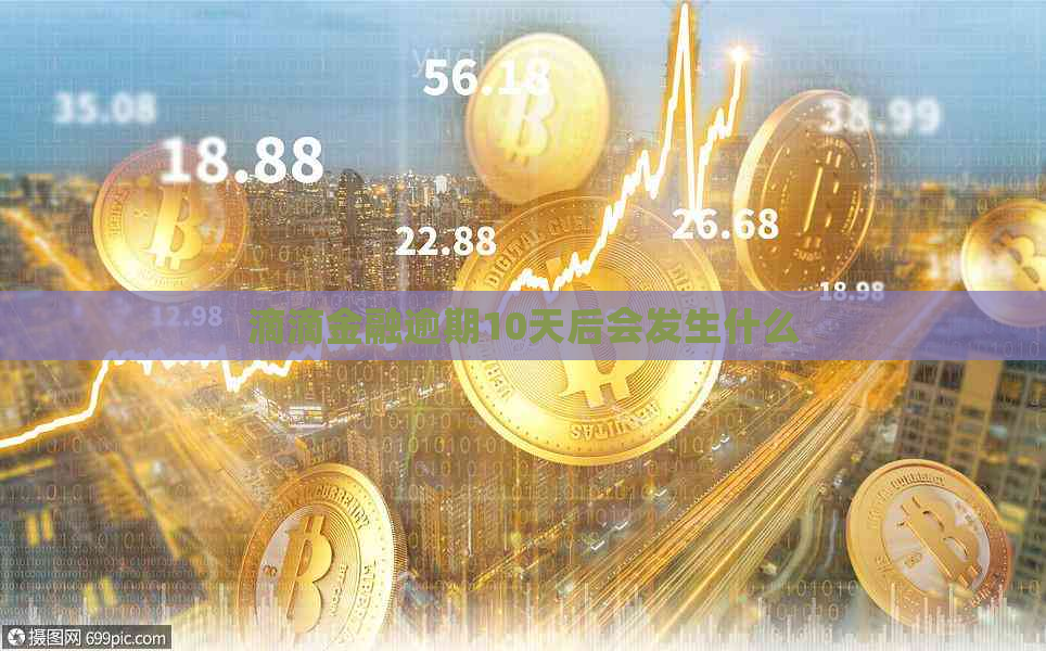 滴滴金融逾期10天后会发生什么
