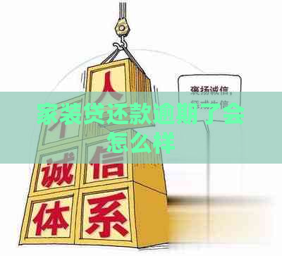 家装贷还款逾期了会怎么样
