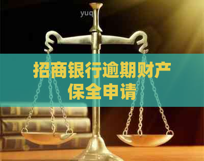 招商银行逾期财产保全申请