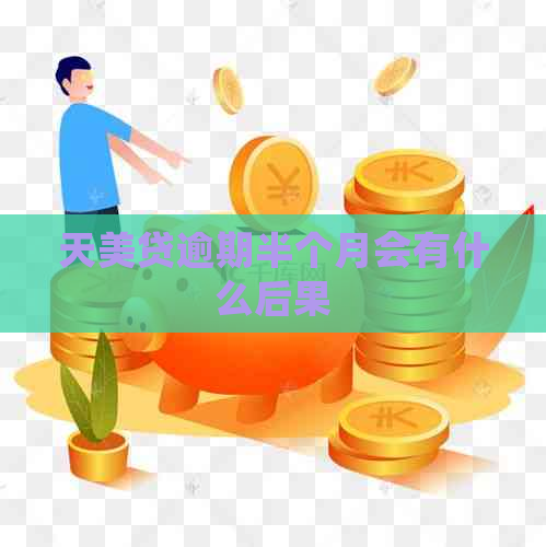 天美贷逾期半个月会有什么后果
