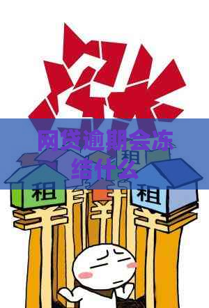 网贷逾期会冻结什么
