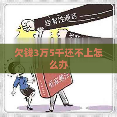 欠钱3万5千还不上怎么办