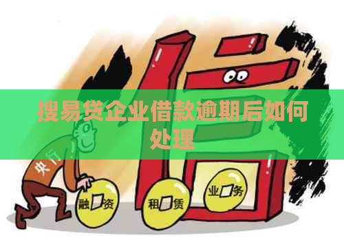 搜易贷企业借款逾期后如何处理