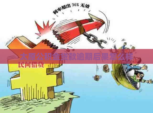 太原公积金贷款逾期后果怎么样
