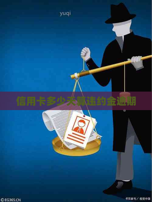 信用卡多少天算违约金逾期
