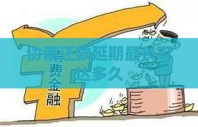 协商还款延期最长可达多久