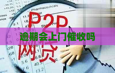 逾期会上门吗