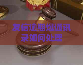 友信逾期爆通讯录如何处理