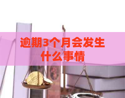 逾期3个月会发生什么事情