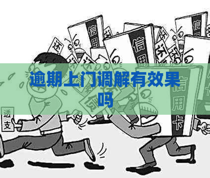 逾期上门调解有效果吗