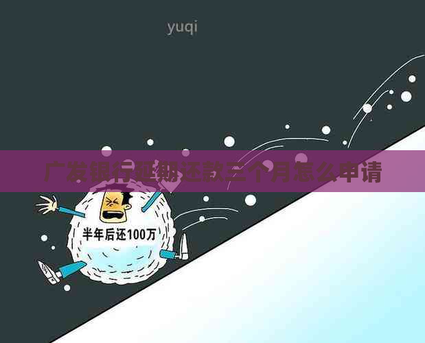 广发银行延期还款三个月怎么申请