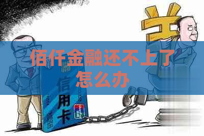 佰仟金融还不上了怎么办