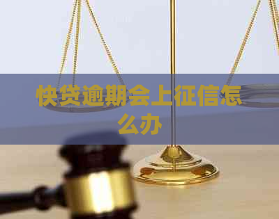 快贷逾期会上怎么办