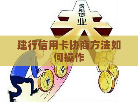 建行信用卡协商方法如何操作