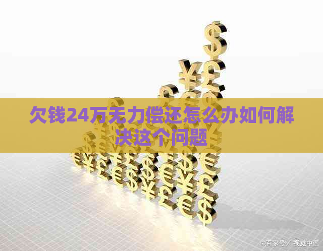 欠钱24万无力偿还怎么办如何解决这个问题