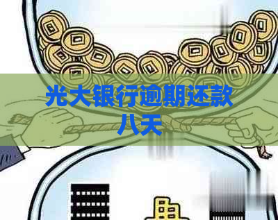 光大银行逾期还款八天