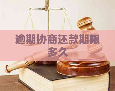 逾期协商还款期限多久