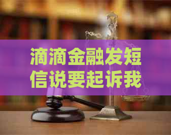 滴滴金融发短信说要起诉我