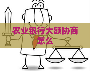 农业银行大额协商怎么