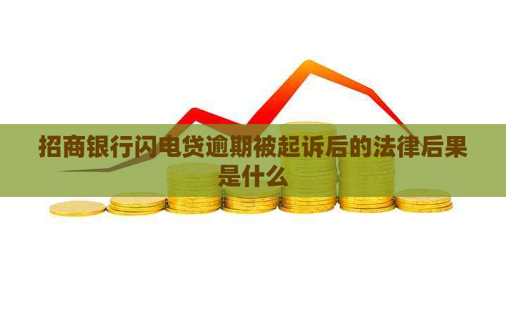 招商银行闪电贷逾期被起诉后的法律后果是什么