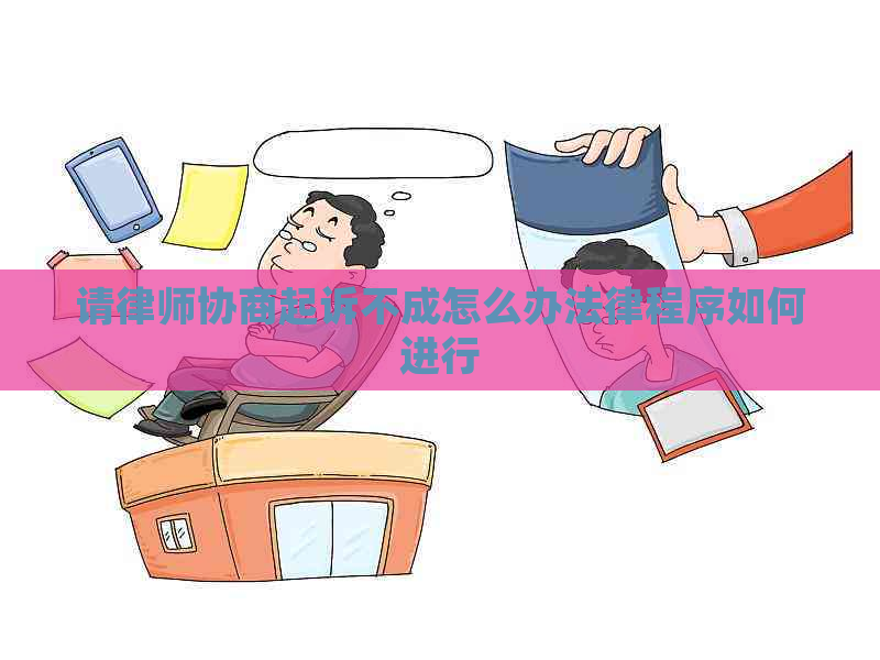 请律师协商起诉不成怎么办法律程序如何进行