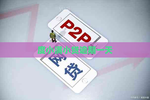 度小满小贷逾期一天