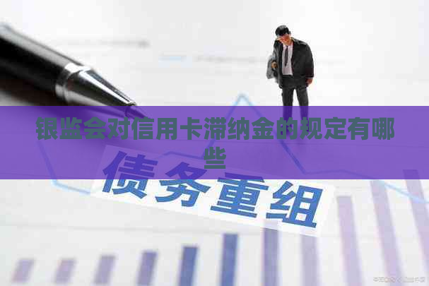 银监会对信用卡滞纳金的规定有哪些