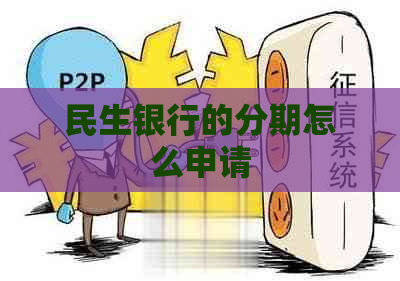 民生银行的分期怎么申请